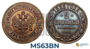 2 копейки 1886 года СПБ