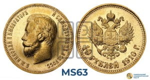 10 рублей 1910 года (ЭБ) (“Червонец”)