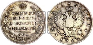 Полтина 1824 года СПБ/ПД (На головах орла короны больше и ближе к центральной, деталировка перьев больше)