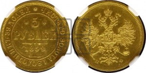 5 рублей 1859 года СПБ/ПФ (орел 1859 года СПБ/ПФ, хвост орла объемный)