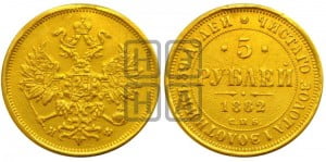 5 рублей 1882 года СПБ/НФ (орел 1859 года СПБ/НФ, крест державы ближе к перу)