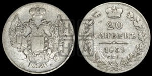 20 копеек 1839 года СПБ/НГ (орел 1832 года СПБ/НГ, хвост широкий, корона широкая, Св.Георгий без плаща)
