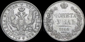 1 рубль 1842 года СПБ/АЧ (Орел образца 1838 года СПБ/АЧ, в хвосте 9 широких перьев, более ровные, орден Св.Андрея меньше на подложке)