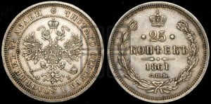 25 копеек 1861 года СПБ/ФБ (орел 1859 года СПБ/ФБ, перья хвоста в стороны)