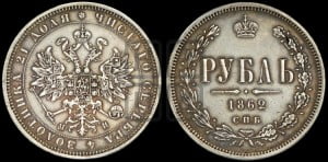 1 рубль 1862 года СПБ/МИ (орел 1859 года СПБ/МИ, перья хвоста в стороны)
