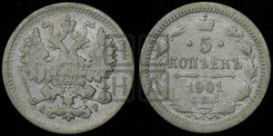 5 копеек 1901 года СПБ/АР