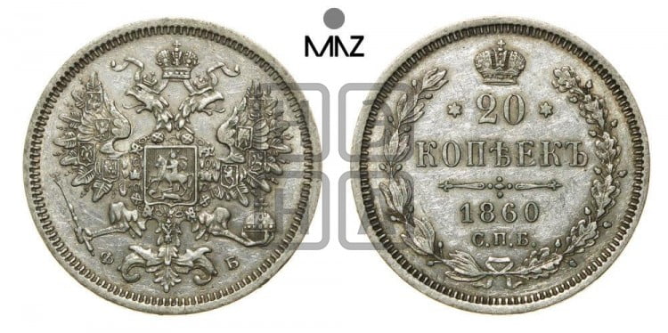 20 копеек 1860 года (орел 1860 года, большего размера, крест державы близко к крылу, хвост уже)