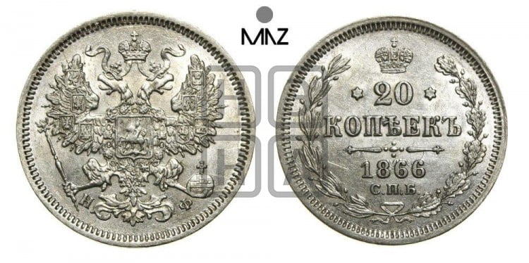 20 копеек 1866 года (орел 1861 года, крест державы дальше от крыла, хвост шире)