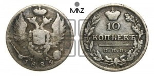 10 копеек 1824 года СПБ/ПД (крылья орла подняты)