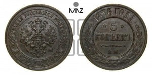 5 копеек 1876 года ЕМ (новый тип, ЕМ, Екатеринбургский двор)