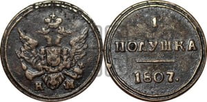 Полушка 1807 года КМ (“Кольцевик”, КМ, Сузунский двор)