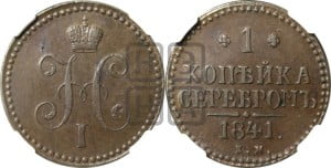 1 копейка 1841 года ЕМ (“Серебром”, ЕМ, с вензелем Николая I)