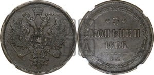 3 копейки 1866 года ЕМ (хвост узкий, под короной ленты, Св. Георгий влево)