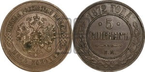 5 копеек 1872 года ЕМ (новый тип, ЕМ, Екатеринбургский двор)