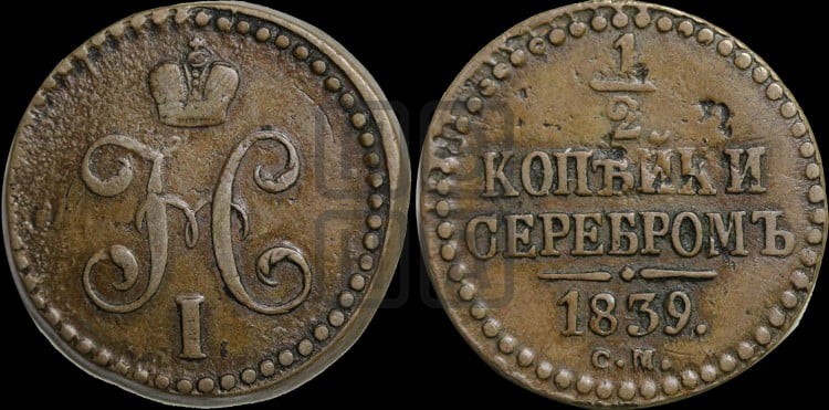1/2 копейки 1839 года (“Серебром”, СМ, Сузунский двор)