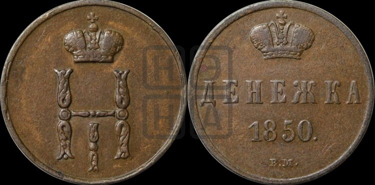 Денежка 1850 года (ВМ, Варшавский двор)