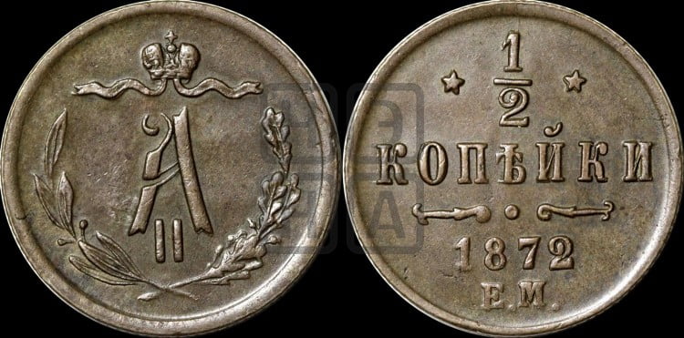 1/2 копейки 1872 года (ЕМ, Екатеринбургский двор)