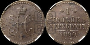 1 копейка 1840 года СМ (“Серебром”, СМ, с вензелем Николая I)