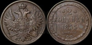 2 копейки 1855 года ЕМ (хвост широкий, под короной нет лент, Св. Георгий вправо)
