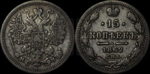 15 копеек 1862 года СПБ/МИ