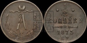 1/2 копейки 1873 года ЕМ (ЕМ, Екатеринбургский двор)