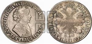 1 рубль 1705 года (портрет молодого Петра I, “Алексеейвский рубль”, без букв)
