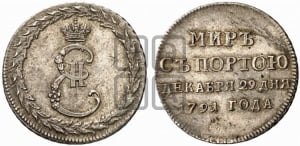 Жетон 1791 года ( в память заключения мира с Турцией 1791 г.)