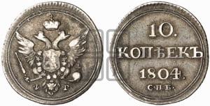 10 копеек 1804 года СПБ/ФГ (кольца на обеих сторонах)