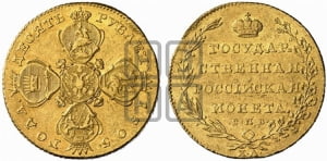 10 рублей 1805 года СПБ/ХЛ (“Государственная монета”)