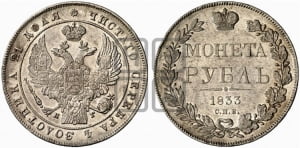 1 рубль 1833 года СПБ/НГ (Орел 1832 года СПБ/НГ, в крыле над державой 5 перьев вниз, хвост прямой из 9 перьев, центральное перо выступает)