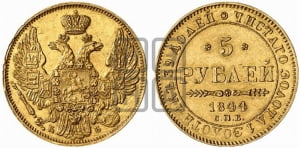 5 рублей 1844 года СПБ/КБ (орел 1845 года СПБ/КБ, корона заужена, хвост орла короче)