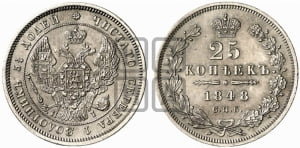 25 копеек 1848 года СПБ/НI (орел 1845 года СПБ/НI, перья крыльев растрепаны, в хвосте 9 перьев, Св.Георгий в плаще)
