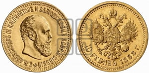 10 рублей 1888 года (АГ)