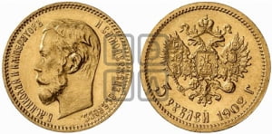 5 рублей 1902 года (АР)