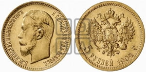 5 рублей 1904 года (АР)