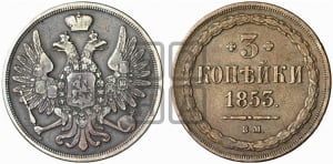 3 копейки 1853 года ВМ (ВМ, крылья вверх)