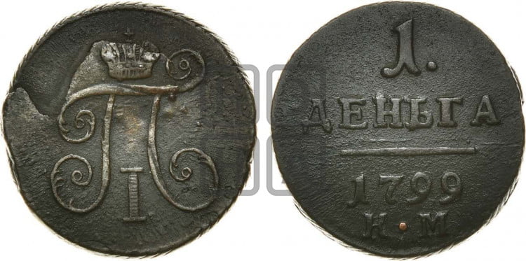 Деньга 1799 года (КМ, Сузунский двор)