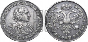 1 рубль 1720 года (портрет в латах, без инициалов медальера). Новодел.