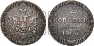 2 копейки 1805 года КМ (“Кольцевик”, КМ, Сузунский двор)