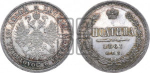 Полтина 1861 года СПБ/ФБ (св. Георгий в плаще, щит герба узкий, 2 пары длинных перьев в хвосте)