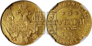 5 рублей 1840 года СПБ/АЧ (орел 1832 года СПБ/АЧ, корона и орел больше, перья ровные)
