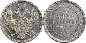 3 рубля 1845 года СПБ