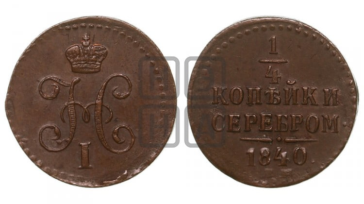 1 копейка 1840 года (“Серебром”, СМ, с вензелем Николая I)