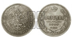 Полтина 1859 года СПБ/ФБ (св. Георгий без плаща, 3 пары длинных перьев в хвосте, щит герба широкий)