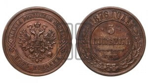 5 копеек 1876 года СПБ (новый тип, СПБ, Петербургский двор)