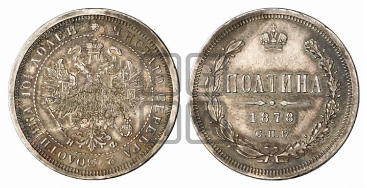 Полтина 1878 года (св. Георгий в плаще, щит герба узкий, 2 пары длинных перьев в хвосте)