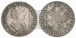 1 рубль 1705 года (портрет молодого Петра I, “Алексеейвский рубль”, без букв)