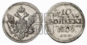 10 копеек 1804 года СПБ/ФГ (кольца на обеих сторонах)