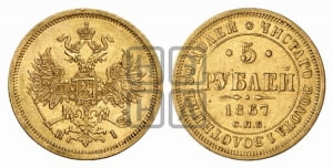 5 рублей 1867 года СПБ/НI (орел 1859 года СПБ/НI, хвост орла объемный)