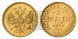 5 рублей 1876 года СПБ/НI (орел 1859 года СПБ/НI, хвост орла объемный)